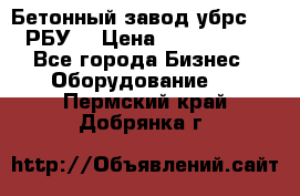 Бетонный завод убрс-10 (РБУ) › Цена ­ 1 320 000 - Все города Бизнес » Оборудование   . Пермский край,Добрянка г.